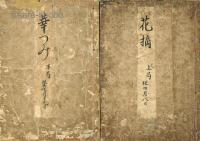 花摘　揃