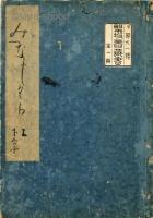 みなしくり　虚栗集　揃