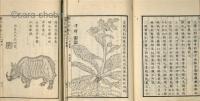 増補 古方薬品考  揃
