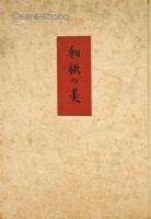 和紙の美