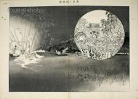 奉公偉績画巻