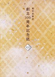 東京古典会　創立100周年記念誌