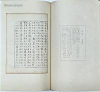 古活字版聚芳　揃