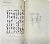 古活字版聚芳　揃