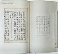 古活字版聚芳　揃