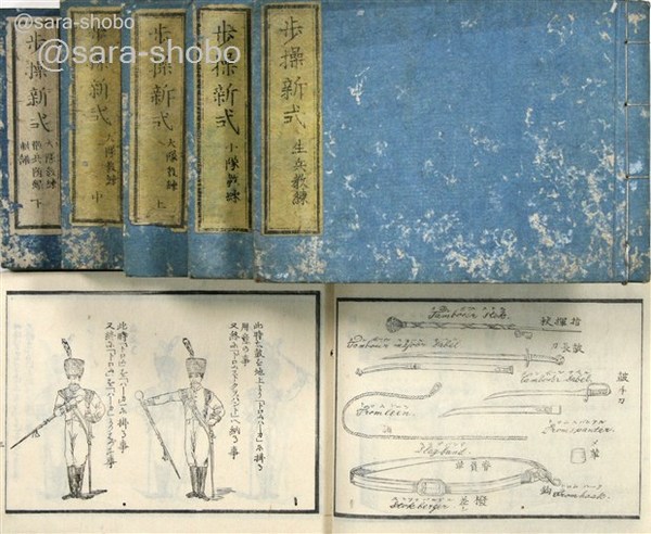 幕末軍事教本『大隊教練書 新式』『小隊教練書 歩操新式』和本 古文書 ミリタリー 歩操新式 揃(本間弘武・高島秋帆 求実館板) / 古本、中古本、古書籍の