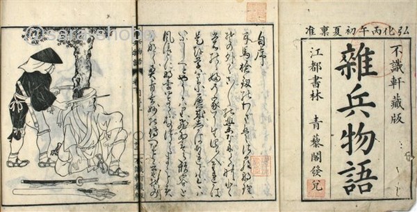 雑兵物語 揃 春日行則校 松平信興著 須原屋伊八板 古本 中古本 古書籍の通販は 日本の古本屋 日本の古本屋