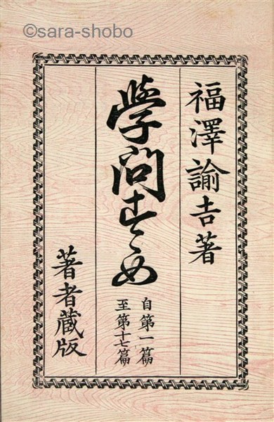 学問ノススメ 学問のすすめ 自第一篇 至十七篇(福澤諭吉) / 古本、中古本、古