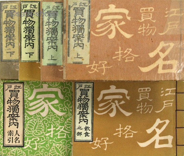 江戸買物独案内 飲食之部・人名索引共揃(花咲一男撰 近世風俗研究会