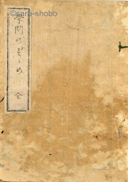 【中古】 福沢諭吉の「科學のススメ」 学問のすゝめ | 福澤 諭吉, 小室 正紀, 西川 俊作 |本 | 通販 | Amazon