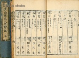当時現在広益諸家人名録　一・二編