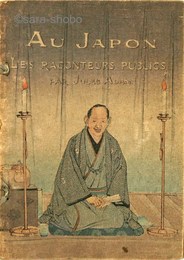 [仏]チリメン本　日本の咄家