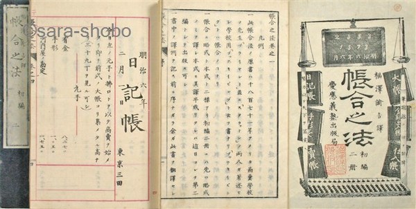 帳合之法 二編共揃(福沢諭吉 慶應義塾出版局) / 古本、中古本