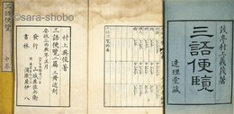 三語便覧　揃
