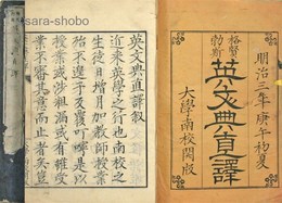 格賢勃斯 英文典直訳　揃