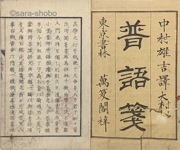 普語箋　巻上　一名独逸語箋