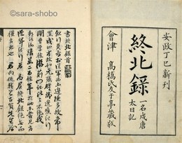 終北録　一名戍唐太日記