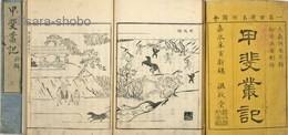 甲斐叢記　前輯揃