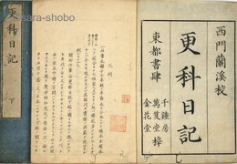 更科日記　揃