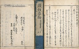 顕註密勘抄　揃