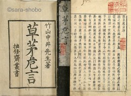 草茅危言　揃