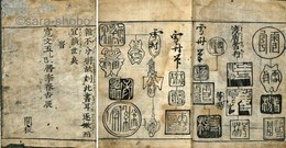和漢印尽　巻下