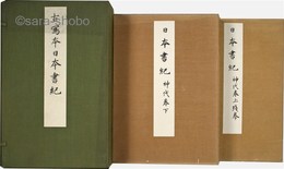 秘籍大観 古写本日本書紀