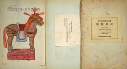 育児上の縁喜に関する玩具図譜　第一～三巻