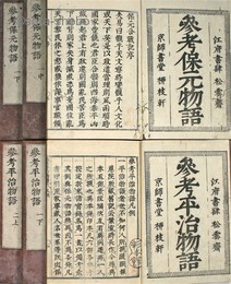 参考保元平治物語  揃