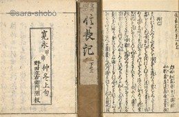 重刊改正　信長記　揃