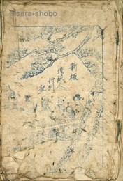 新板琉球人行列記