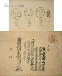 高杉晋作平野次郎西郷吉之助　捕立方申附書並人相書（手配書）