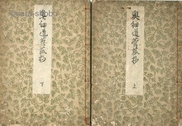 奥細道菅菰抄　揃