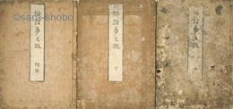 俳諧夢之蹤　附録共揃