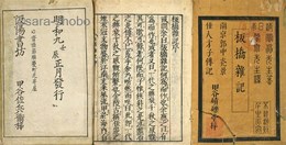 板橋雑記　揃　唐土名妓伝