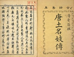 金陵旧夢　唐土名妓伝　揃