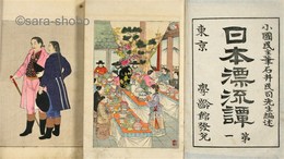 日本漂流譚　揃