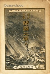 漂流異譚　開国之滴　上