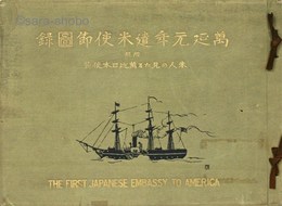 万延元年遣米使節図録　米人の見たる万延日本使節