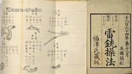 雷銃操法　巻之一