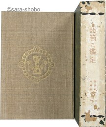 鼓筒之鑑定