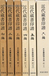 近代蔵書印譜　揃