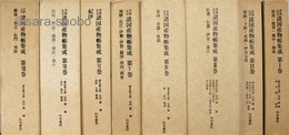享保元文　諸国産物帳集成　揃