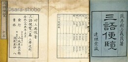 三語便覧　揃