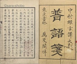 普語箋　巻上　一名独逸語箋
