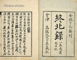 終北録　一名戍唐太日記