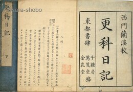 更科日記　揃