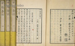 甲越春秋　揃