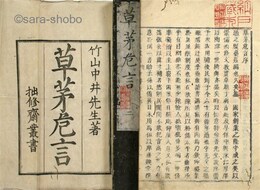 草茅危言　揃