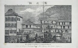 聚遠館　上州伊香保温泉元木暮武太夫客館之図